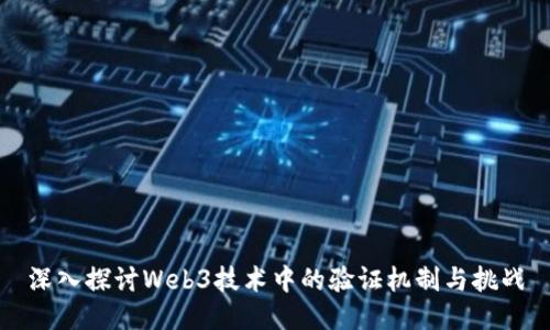 深入探讨Web3技术中的验证机制与挑战