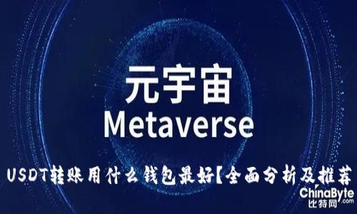 USDT转账用什么钱包最好？全面分析及推荐