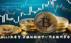 Web3新希望：区块链推动下