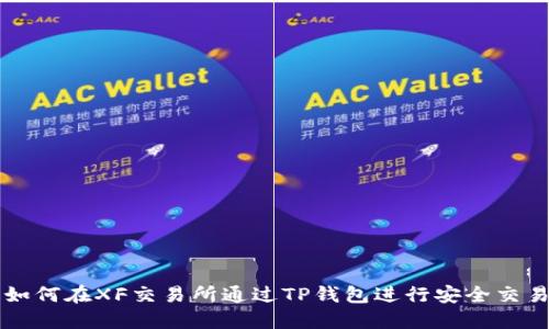 如何在XF交易所通过TP钱包进行安全交易