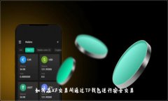 如何在XF交易所通过TP钱包