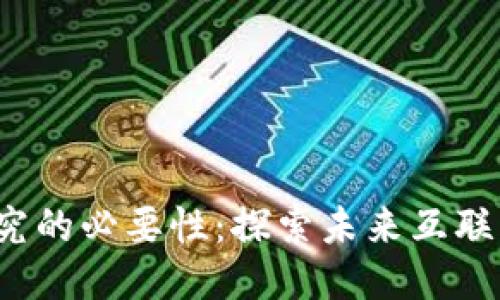 Web3研究的必要性：探索未来互联网的演变