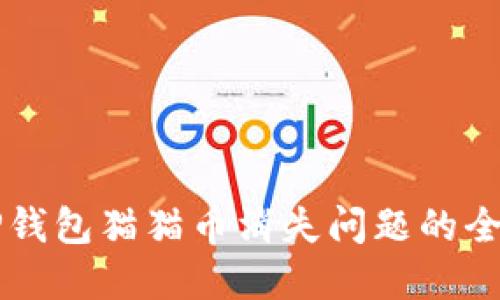 解决TP钱包猫猫币消失问题的全面指南
