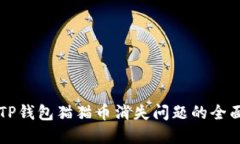 解决TP钱包猫猫币消失问题