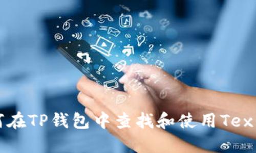如何在TP钱包中查找和使用Tex钱包