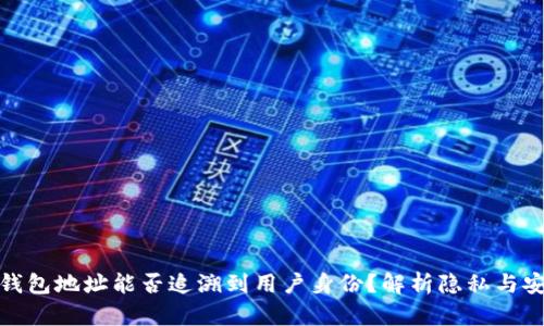 TP钱包地址能否追溯到用户身份？解析隐私与安全
