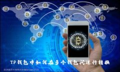 TP钱包中如何在多个钱包间