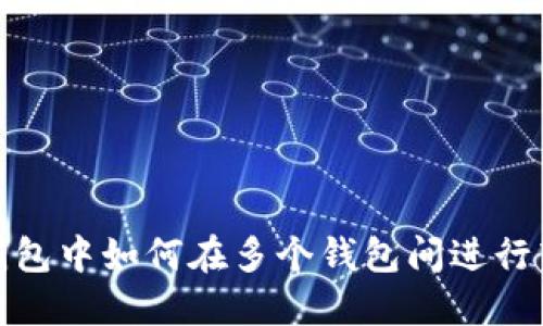 TP钱包中如何在多个钱包间进行转换