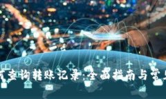 TP钱包如何查询转账记录：