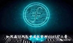 如何在TP钱包中有效管理