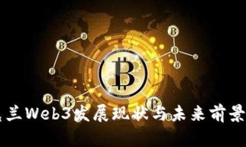 乌克兰Web3发展现状与未来前景分析