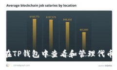 如何在TP钱包中查看和管理