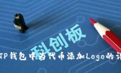 如何在TP钱包中为代币添加