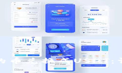 如何将钱包里的币兑换成USDT：详细指南与策略
