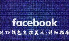 如何通过TP钱包充值美元：