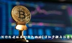  如何修改老版本TP钱包地
