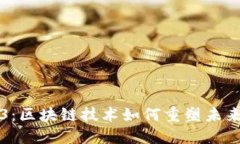 香港Web3：区块链技术如何