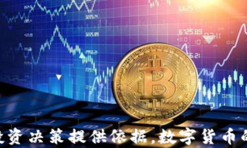 
  怎么知道TP钱包资金池锁定了？详细解析和检查方法 / 

关键词
 guanjianci TP钱包,资金池锁定,区块链,数字资产安全 /guanjianci 

引言
在数字货币的世界中，安全性是每一个投资者关注的焦点。TP钱包作为一款流行的数字钱包之一，其资金池的锁定情况往往直接影响用户的资产安全和流动性。很多用户在投资或交易前，都会询问“如何知道TP钱包的资金池是否已经锁定”。本文将从多个方面详细讲解如何检查TP钱包的资金池锁定状态，并提供相关的知识和技巧，帮助你更安全地管理你的数字资产。

一、什么是TP钱包资金池锁定？
TP钱包资金池锁定是指在特定时间内，TP钱包中的数字资产被冻结或保留，用户无法进行提取或转账。这种机制通常用于保护投资者的资产，以及防止市场操控。锁定资金池的时间可以是固定的，也可能因项目需求而变化。了解资金池锁定的相关信息，有助于用户判断资金的流动性和安全程度。

二、如何查询TP钱包资金池的锁定状态
用户可以通过以下几种方式来检查TP钱包的资金池锁定状态：
ol
    li官方公告：大多数情况下，TP钱包项目方会在其官方网站或官方社交媒体平台上发布相关公告，更新资金池的锁定情况。查看这些公告可以让用户及时得到信息。/li
    li智能合约查询：由于TP钱包的资金池管理一般依赖智能合约，用户可以通过区块链浏览器查询相关智能合约的状态。输入智能合约地址，用户能查看到详细的锁定信息。/li
    li社区讨论：许多用户会在社交平台或社区论坛上讨论项目最新动态。通过参与讨论，用户可以获得更加实时的信息。/li
    li第三方工具：一些区块链分析工具可以提供关于资金池状态及交易流动性的数据，用户可以利用这些工具一目了然地了解资金状况。/li
/ol

三、为什么资金池会被锁定？
资金池的锁定通常是出于以下几个原因：
ol
    li防止市场操控：在一些投资项目中，资金池的锁定能够防止大户通过迅速撤出资金来操控市场价格，保护普通投资者的利益。/li
    li增加项目稳定性：项目方通过锁定资金，能够展示他们对项目的信心，同时也能增加投资者对项目的信任，从而提高项目的稳定性。/li
    li合规性需求：某些国家或地区对数字资产的管理有严格要求，锁定资金池可能是符合法规的一种方式，确保投资者的资产在一定期限内不会被随意挪动。/li
/ol

四、如何确保资金的安全性
虽然查询资金池的锁定状态非常重要，但确保资金安全同样至关重要。以下是一些确保资金安全的措施：
ol
    li使用官方钱包：确保下载和使用TP钱包官方提供的版本，避免使用闲散链接或不熟悉的第三方钱包。/li
    li开启双重身份验证：很多钱包都支持双重身份验证功能，通过开启这一功能，可以在一定程度上提升账户的安全性。/li
    li定期查看钱包地址：用户应定期检查自己的钱包地址，确保没有异常活动或未授权的交易。/li
    li保持资金多样化：不要把所有资产集中在一个钱包中，适当分散资金投资于多个平台和项目，可以降低潜在风险。/li
/ol

五、TP钱包未来的发展方向
随着区块链技术和数字货币的不断发展，TP钱包也在不断进行技术升级与功能完善。未来可能会出现以下趋势：
ol
    li更多的安全性措施：TP钱包或将引入更多的安全技术，以保障用户的资金安全，增强用户信任。/li
    li多币种支持：未来TP钱包可能支持的加密资产类型将更加丰富，用户可以在一个平台上进行多种资产的管理。/li
    li更便捷的用户体验：通过简化操作流程和增强用户界面，TP钱包未来将会致力于提供更加友好的用户体验。/li
/ol

常见问题解答
ol
    li如何确认TP钱包的官方联系方式？/li
    要确认TP钱包的官方联系方式，用户可以访问TP钱包的官方网站或者其社交媒体页面，寻找官方声明或支持页面。可信的联系方式通常在官方渠道中有所列出，且不会随意更改。
    
    li锁定资金池对普通用户有何影响？/li
    锁定资金池通常意味着用户在一定时间内无法提取资金，这对于那些希望快速转移资金的用户来说可能产生不便。然而，从长远来看，锁定可以为投资者提供更多的安全性和稳定性，有助于维护价格。
    
    li如何避免在TP钱包中遭遇安全问题？/li
    用户可以选择开启多重认证、定期更改密码、不下载不熟悉的应用等方式来保护他们的TP钱包安全。同时，用户要保持对新动态的关注，及时了解潜在的安全风险。
    
    liTP钱包资金池解锁后如何管理资产？/li
    资金池解锁之后，用户应及时检查自己的钱包余额和资产情况，确保没有异常。用户可以根据目前市场趋势决定是否转移、售出或继续持有资产。
    
    liTP钱包的资金池锁定通常持续多久？/li
    资金池锁定的持续时间因项目而异，可能为几天、几个月，甚至更长。用户应关注项目方的公告，以获取最新的信息。
/ol

结语
通过以上的分析，用户应该对如何确认TP钱包资金池的锁定状态有了更清晰的认识。同时，通过了解相关问题，用户可以进一步提升资产的安全性与管理能力，为更好的投资决策提供依据。数字货币的世界瞬息万变，了解相关信息无疑将有助于用户更好地把握机会，规避风险。