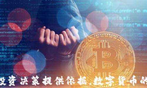 
  怎么知道TP钱包资金池锁定了？详细解析和检查方法 / 

关键词
 guanjianci TP钱包,资金池锁定,区块链,数字资产安全 /guanjianci 

引言
在数字货币的世界中，安全性是每一个投资者关注的焦点。TP钱包作为一款流行的数字钱包之一，其资金池的锁定情况往往直接影响用户的资产安全和流动性。很多用户在投资或交易前，都会询问“如何知道TP钱包的资金池是否已经锁定”。本文将从多个方面详细讲解如何检查TP钱包的资金池锁定状态，并提供相关的知识和技巧，帮助你更安全地管理你的数字资产。

一、什么是TP钱包资金池锁定？
TP钱包资金池锁定是指在特定时间内，TP钱包中的数字资产被冻结或保留，用户无法进行提取或转账。这种机制通常用于保护投资者的资产，以及防止市场操控。锁定资金池的时间可以是固定的，也可能因项目需求而变化。了解资金池锁定的相关信息，有助于用户判断资金的流动性和安全程度。

二、如何查询TP钱包资金池的锁定状态
用户可以通过以下几种方式来检查TP钱包的资金池锁定状态：
ol
    li官方公告：大多数情况下，TP钱包项目方会在其官方网站或官方社交媒体平台上发布相关公告，更新资金池的锁定情况。查看这些公告可以让用户及时得到信息。/li
    li智能合约查询：由于TP钱包的资金池管理一般依赖智能合约，用户可以通过区块链浏览器查询相关智能合约的状态。输入智能合约地址，用户能查看到详细的锁定信息。/li
    li社区讨论：许多用户会在社交平台或社区论坛上讨论项目最新动态。通过参与讨论，用户可以获得更加实时的信息。/li
    li第三方工具：一些区块链分析工具可以提供关于资金池状态及交易流动性的数据，用户可以利用这些工具一目了然地了解资金状况。/li
/ol

三、为什么资金池会被锁定？
资金池的锁定通常是出于以下几个原因：
ol
    li防止市场操控：在一些投资项目中，资金池的锁定能够防止大户通过迅速撤出资金来操控市场价格，保护普通投资者的利益。/li
    li增加项目稳定性：项目方通过锁定资金，能够展示他们对项目的信心，同时也能增加投资者对项目的信任，从而提高项目的稳定性。/li
    li合规性需求：某些国家或地区对数字资产的管理有严格要求，锁定资金池可能是符合法规的一种方式，确保投资者的资产在一定期限内不会被随意挪动。/li
/ol

四、如何确保资金的安全性
虽然查询资金池的锁定状态非常重要，但确保资金安全同样至关重要。以下是一些确保资金安全的措施：
ol
    li使用官方钱包：确保下载和使用TP钱包官方提供的版本，避免使用闲散链接或不熟悉的第三方钱包。/li
    li开启双重身份验证：很多钱包都支持双重身份验证功能，通过开启这一功能，可以在一定程度上提升账户的安全性。/li
    li定期查看钱包地址：用户应定期检查自己的钱包地址，确保没有异常活动或未授权的交易。/li
    li保持资金多样化：不要把所有资产集中在一个钱包中，适当分散资金投资于多个平台和项目，可以降低潜在风险。/li
/ol

五、TP钱包未来的发展方向
随着区块链技术和数字货币的不断发展，TP钱包也在不断进行技术升级与功能完善。未来可能会出现以下趋势：
ol
    li更多的安全性措施：TP钱包或将引入更多的安全技术，以保障用户的资金安全，增强用户信任。/li
    li多币种支持：未来TP钱包可能支持的加密资产类型将更加丰富，用户可以在一个平台上进行多种资产的管理。/li
    li更便捷的用户体验：通过简化操作流程和增强用户界面，TP钱包未来将会致力于提供更加友好的用户体验。/li
/ol

常见问题解答
ol
    li如何确认TP钱包的官方联系方式？/li
    要确认TP钱包的官方联系方式，用户可以访问TP钱包的官方网站或者其社交媒体页面，寻找官方声明或支持页面。可信的联系方式通常在官方渠道中有所列出，且不会随意更改。
    
    li锁定资金池对普通用户有何影响？/li
    锁定资金池通常意味着用户在一定时间内无法提取资金，这对于那些希望快速转移资金的用户来说可能产生不便。然而，从长远来看，锁定可以为投资者提供更多的安全性和稳定性，有助于维护价格。
    
    li如何避免在TP钱包中遭遇安全问题？/li
    用户可以选择开启多重认证、定期更改密码、不下载不熟悉的应用等方式来保护他们的TP钱包安全。同时，用户要保持对新动态的关注，及时了解潜在的安全风险。
    
    liTP钱包资金池解锁后如何管理资产？/li
    资金池解锁之后，用户应及时检查自己的钱包余额和资产情况，确保没有异常。用户可以根据目前市场趋势决定是否转移、售出或继续持有资产。
    
    liTP钱包的资金池锁定通常持续多久？/li
    资金池锁定的持续时间因项目而异，可能为几天、几个月，甚至更长。用户应关注项目方的公告，以获取最新的信息。
/ol

结语
通过以上的分析，用户应该对如何确认TP钱包资金池的锁定状态有了更清晰的认识。同时，通过了解相关问题，用户可以进一步提升资产的安全性与管理能力，为更好的投资决策提供依据。数字货币的世界瞬息万变，了解相关信息无疑将有助于用户更好地把握机会，规避风险。