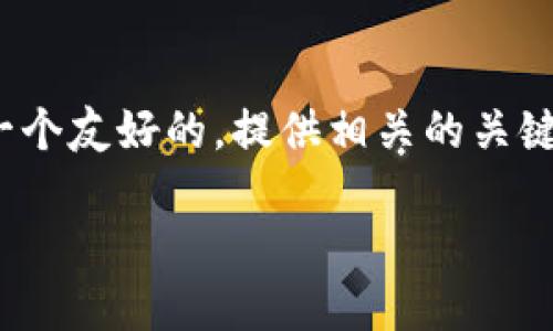 思路: 我将为“web3游戏移动应用和开发平台”创建一个友好的，提供相关的关键词，并围绕这个主题进行详细介绍以及回答相关问题。

: 探索Web3游戏移动应用和开发平台的未来潜力