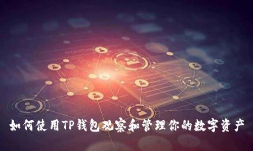 如何使用TP钱包观察和管理你的数字资产