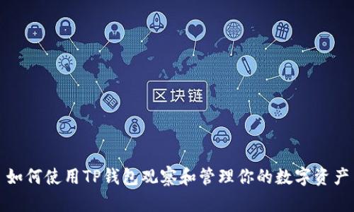 如何使用TP钱包观察和管理你的数字资产
