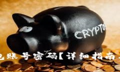 如何找回TP钱包账号密码？