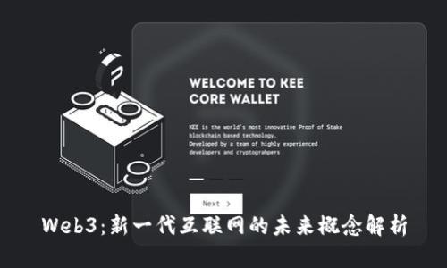 Web3：新一代互联网的未来概念解析