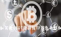 火币如何将USDT转移到TP钱