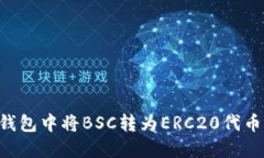 如何在TP钱包中将BSC转为