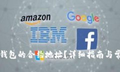 如何找到TP钱包的合约地址