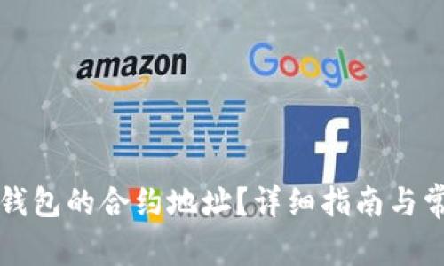 如何找到TP钱包的合约地址？详细指南与常见问题解答