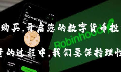 biao ti/biao ti：如何通过TP钱包购买Baby币：完整指南

/guanjianci：TP钱包, Baby币, 数字货币, 加密资产

引言
近年来，数字货币市场日益火热，各种新的加密资产持续涌现。在众多数字货币中，Baby币因其独特的生态系统和强大的社区支持而备受关注。而TP钱包作为一种便捷的数字货币钱包，受到了越来越多投资者的青睐。那么，如何通过TP钱包购买Baby币呢？本文将为您提供一份详细的指南，帮助您顺利完成交易。

第一部分：什么是TP钱包？
TP钱包是一款支持多种数字货币交易的移动钱包。其界面友好，功能强大，不仅支持比特币、以太坊等主流币种，还支持多种ERC20代币和其他基于区块链的资产。TP钱包采用了先进的加密技术，确保用户的资产安全。此外，TP钱包提供了便捷的交易功能，用户可以随时随地进行买入、卖出和转账等操作。

第二部分：什么是Baby币？
Baby币是一种基于以太坊区块链的加密资产，旨在提供流动性、透明度和社区参与。其特点是推崇去中心化，鼓励用户积极参与生态建设。Baby币具有流通性，投资者可以通过各种交易平台进行交易。近年来，Baby币逐渐获得了越来越多的用户，在市场上也表现出一定的投资潜力。

第三部分：通过TP钱包购买Baby币的基本步骤
在TP钱包中购买Baby币的步骤相对简单，以下是一些基本步骤：
ol
    listrong下载并安装TP钱包：/strong在应用商店中搜索并下载TP钱包应用，安装完成后，进行注册。/li
    listrong创建钱包：/strong创建新钱包并务必备份好助记词，以免遗失资产。/li
    listrong充值资金：/strong通过转账等方式将资金充值到TP钱包中，支持多种充值方式。/li
    listrong选购Baby币：/strong在TP钱包内找到Baby币，通过交易所进行购买。/li
/ol

第四部分：如何选择合适的交易所？
购买Baby币需要通过交易平台进行，选择合适的交易所非常重要。以下是几点建议：
ul
    listrong安全性：/strong选择安全性高的平台，查看交易所的历史记录和用户反馈。/li
    listrong手续费：/strong不同交易所的手续费不同，建议比较之后选择手续费最低的。/li
    listrong流动性：/strong选择交易量较大的平台，这样可以确保买入或卖出时不会受到影响。/li
    listrong用户体验：/strong平台的交易界面、功能设计等也非常重要，选择易于操作的交易所更能提高交易效率。/li
/ul

第五部分：如何保障交易安全？
在进行数字货币交易时，保障交易安全是投资者最关心的问题。以下是一些防范措施：
ul
    listrong启用双重认证：/strong为您的TP钱包启用双重认证，添加额外的安全层。/li
    listrong定期备份钱包：/strong定期备份助记词，并避免在公共场所访问钱包。/li
    listrong警惕钓鱼网站：/strong确保您访问的网站是官方渠道，避免点击不明链接。/li
/ul

常见问题解答

1. TP钱包的安全性如何？
TP钱包采用多种加密技术，密切保护用户信息和资产安全。首先，TP钱包提供助记词和私钥的备份功能，用户可以自主备份，保障私有钥匙和资产的安全。其次，TP钱包还支持双重身份验证，提高用户账户的安全性。此外，TP钱包的官方团队定期进行安全审计，以确保钱包系统的安全性。

2. Baby币的未来价值如何？
Baby币作为一种新兴的数字资产，其未来价值受到多种因素影响。从区块链技术的潜在应用，到社区的发展和市场的需求变化，都是决定Baby币未来价值的关键。很大程度上依赖于社区生态的发展与创新。正因为其社区和应用场景的多样性，一些分析师认为，Baby币的价值在未来有可能持续上升。不过，投资数字货币市场始终存在风险，投资者需谨慎决策。

3. TP钱包能否连接到其他钱包？
TP钱包支持多个公链和代币，包括ERC20、BEP20等。用户可以通过导入私钥或者助记词，将其他钱包的资产导入TP钱包。此外，TP钱包还支持与多个去中心化交易所（DEX）进行连接，用户可以实施更灵活的资产管理和交易体验。但需要注意的是，在进行任何资产导入时，应确认对应钱包的安全性和兼容性，防止因操作不当造成资产损失。

4. 如何判断交易的最佳时机？
判断交易的最佳时机需要综合多方面的信息，首先是市场行情分析，通过技术分析软件查看K线图、均线走势等，结合各种技术指标进行判断。同时，用户也需关注市场新闻，政策变化及大平台的动态，这些信息都将直接影响到Baby币的价格。此外，用户可以借助一些市场行情分析平台获取更多投资建议和专业分析报告。但切勿过于依赖他人建议，形成自己的判断体系是非常重要的。

5. Baby币的购买限制是什么？
一般来说，购买Baby币并没有特别的限制，但不同交易所可能会对交易账户的等级、国家和地区等设定一定的规定。常见的限制包括：年龄限制（通常需要年满18岁）、身份验证（大部分平台会要求用户提供有效身份证明进行KYC）、交易额度限制（一些小型交易所可能对初次交易的额度有所限制）。因此，在购买Baby币之前，建议仔细了解相关交易所的规定，以免造成不必要的麻烦。

总结
通过TP钱包购买Baby币的过程并不复杂，但投资数字货币需要谨慎。了解所投资的资产、交易平台和保障交易安全的方法是非常重要的。希望本文能够帮助您顺利完成Baby币的购买，开启您的数字货币投资之旅。

在本文中，我们详细介绍了TP钱包、Baby币及其购买流程，并重点分析了购买过程中可能遇到的问题与解决方案。无论您是新手还是老手，希望这篇文章都能对您有所帮助。在投资的过程中，我们要保持理性，冷静分析，谨慎决策，才能在数字货币市场获得成功。