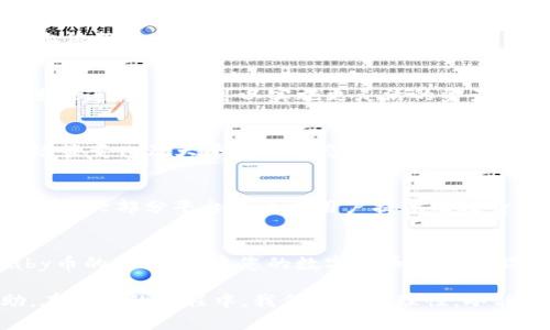 biao ti/biao ti：如何通过TP钱包购买Baby币：完整指南

/guanjianci：TP钱包, Baby币, 数字货币, 加密资产

引言
近年来，数字货币市场日益火热，各种新的加密资产持续涌现。在众多数字货币中，Baby币因其独特的生态系统和强大的社区支持而备受关注。而TP钱包作为一种便捷的数字货币钱包，受到了越来越多投资者的青睐。那么，如何通过TP钱包购买Baby币呢？本文将为您提供一份详细的指南，帮助您顺利完成交易。

第一部分：什么是TP钱包？
TP钱包是一款支持多种数字货币交易的移动钱包。其界面友好，功能强大，不仅支持比特币、以太坊等主流币种，还支持多种ERC20代币和其他基于区块链的资产。TP钱包采用了先进的加密技术，确保用户的资产安全。此外，TP钱包提供了便捷的交易功能，用户可以随时随地进行买入、卖出和转账等操作。

第二部分：什么是Baby币？
Baby币是一种基于以太坊区块链的加密资产，旨在提供流动性、透明度和社区参与。其特点是推崇去中心化，鼓励用户积极参与生态建设。Baby币具有流通性，投资者可以通过各种交易平台进行交易。近年来，Baby币逐渐获得了越来越多的用户，在市场上也表现出一定的投资潜力。

第三部分：通过TP钱包购买Baby币的基本步骤
在TP钱包中购买Baby币的步骤相对简单，以下是一些基本步骤：
ol
    listrong下载并安装TP钱包：/strong在应用商店中搜索并下载TP钱包应用，安装完成后，进行注册。/li
    listrong创建钱包：/strong创建新钱包并务必备份好助记词，以免遗失资产。/li
    listrong充值资金：/strong通过转账等方式将资金充值到TP钱包中，支持多种充值方式。/li
    listrong选购Baby币：/strong在TP钱包内找到Baby币，通过交易所进行购买。/li
/ol

第四部分：如何选择合适的交易所？
购买Baby币需要通过交易平台进行，选择合适的交易所非常重要。以下是几点建议：
ul
    listrong安全性：/strong选择安全性高的平台，查看交易所的历史记录和用户反馈。/li
    listrong手续费：/strong不同交易所的手续费不同，建议比较之后选择手续费最低的。/li
    listrong流动性：/strong选择交易量较大的平台，这样可以确保买入或卖出时不会受到影响。/li
    listrong用户体验：/strong平台的交易界面、功能设计等也非常重要，选择易于操作的交易所更能提高交易效率。/li
/ul

第五部分：如何保障交易安全？
在进行数字货币交易时，保障交易安全是投资者最关心的问题。以下是一些防范措施：
ul
    listrong启用双重认证：/strong为您的TP钱包启用双重认证，添加额外的安全层。/li
    listrong定期备份钱包：/strong定期备份助记词，并避免在公共场所访问钱包。/li
    listrong警惕钓鱼网站：/strong确保您访问的网站是官方渠道，避免点击不明链接。/li
/ul

常见问题解答

1. TP钱包的安全性如何？
TP钱包采用多种加密技术，密切保护用户信息和资产安全。首先，TP钱包提供助记词和私钥的备份功能，用户可以自主备份，保障私有钥匙和资产的安全。其次，TP钱包还支持双重身份验证，提高用户账户的安全性。此外，TP钱包的官方团队定期进行安全审计，以确保钱包系统的安全性。

2. Baby币的未来价值如何？
Baby币作为一种新兴的数字资产，其未来价值受到多种因素影响。从区块链技术的潜在应用，到社区的发展和市场的需求变化，都是决定Baby币未来价值的关键。很大程度上依赖于社区生态的发展与创新。正因为其社区和应用场景的多样性，一些分析师认为，Baby币的价值在未来有可能持续上升。不过，投资数字货币市场始终存在风险，投资者需谨慎决策。

3. TP钱包能否连接到其他钱包？
TP钱包支持多个公链和代币，包括ERC20、BEP20等。用户可以通过导入私钥或者助记词，将其他钱包的资产导入TP钱包。此外，TP钱包还支持与多个去中心化交易所（DEX）进行连接，用户可以实施更灵活的资产管理和交易体验。但需要注意的是，在进行任何资产导入时，应确认对应钱包的安全性和兼容性，防止因操作不当造成资产损失。

4. 如何判断交易的最佳时机？
判断交易的最佳时机需要综合多方面的信息，首先是市场行情分析，通过技术分析软件查看K线图、均线走势等，结合各种技术指标进行判断。同时，用户也需关注市场新闻，政策变化及大平台的动态，这些信息都将直接影响到Baby币的价格。此外，用户可以借助一些市场行情分析平台获取更多投资建议和专业分析报告。但切勿过于依赖他人建议，形成自己的判断体系是非常重要的。

5. Baby币的购买限制是什么？
一般来说，购买Baby币并没有特别的限制，但不同交易所可能会对交易账户的等级、国家和地区等设定一定的规定。常见的限制包括：年龄限制（通常需要年满18岁）、身份验证（大部分平台会要求用户提供有效身份证明进行KYC）、交易额度限制（一些小型交易所可能对初次交易的额度有所限制）。因此，在购买Baby币之前，建议仔细了解相关交易所的规定，以免造成不必要的麻烦。

总结
通过TP钱包购买Baby币的过程并不复杂，但投资数字货币需要谨慎。了解所投资的资产、交易平台和保障交易安全的方法是非常重要的。希望本文能够帮助您顺利完成Baby币的购买，开启您的数字货币投资之旅。

在本文中，我们详细介绍了TP钱包、Baby币及其购买流程，并重点分析了购买过程中可能遇到的问题与解决方案。无论您是新手还是老手，希望这篇文章都能对您有所帮助。在投资的过程中，我们要保持理性，冷静分析，谨慎决策，才能在数字货币市场获得成功。