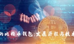 最初的比特币钱包：发展
