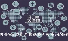 如何将Web3资产转换为人民