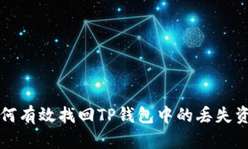 如何有效找回TP钱包中的丢失资产