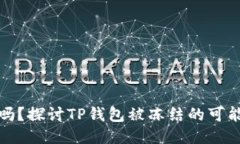 TP钱包安全吗？探讨TP钱包