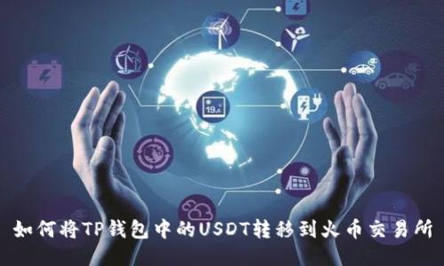 如何将TP钱包中的USDT转移到火币交易所