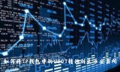 如何将TP钱包中的USDT转移