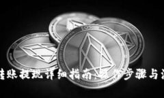 TP钱包转账提现详细指南：