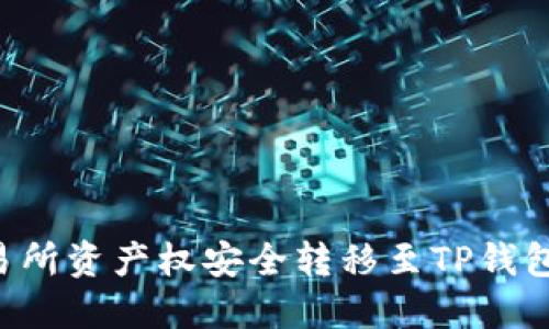 如何将交易所资产权安全转移至TP钱包：完整指南