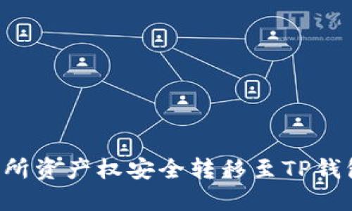如何将交易所资产权安全转移至TP钱包：完整指南