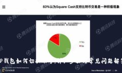 TP钱包如何切换账号：详细