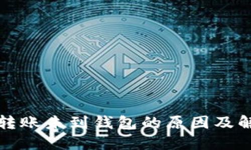 比特币转账未到钱包的原因及解决方案