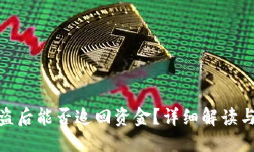 TP钱包被盗后能否追回资金？详细解读与应对措施