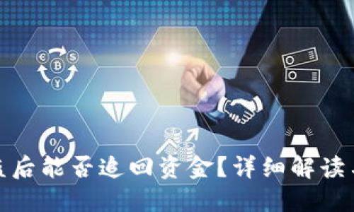 TP钱包被盗后能否追回资金？详细解读与应对措施