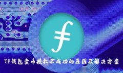 TP钱包卖币授权不成功的原