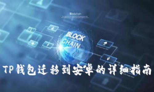 TP钱包迁移到安卓的详细指南