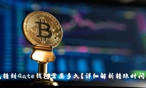 TP钱包转到Gate钱包需要多久？详细解析转账时间与流程
